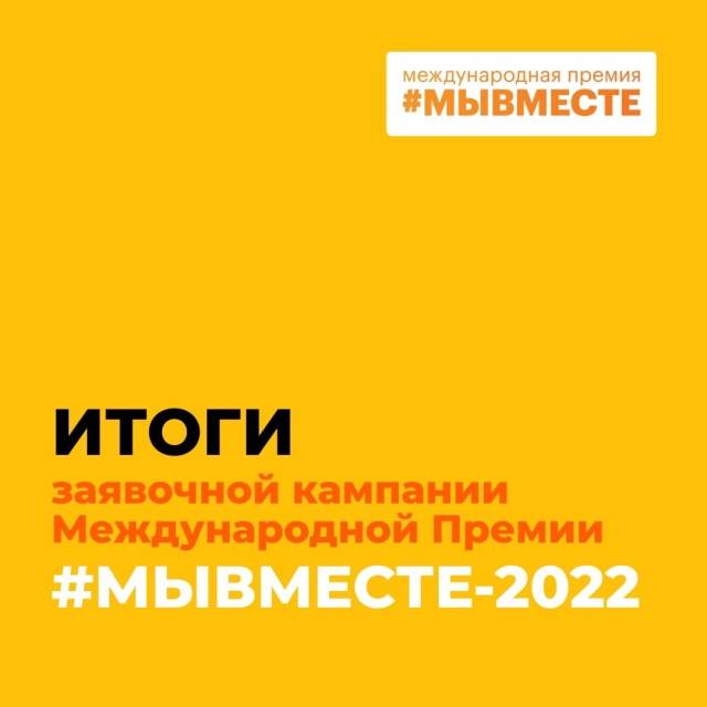 31 тысяча проектов: завершился прием заявок на Международную Премию #МЫВМЕСТЕ-2022