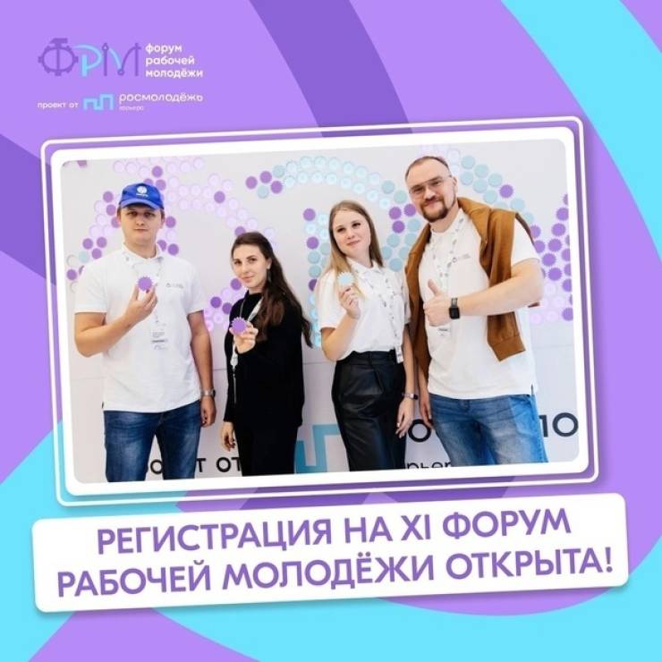 регистрируйся на XI Всероссийский Форум рабочей молодёжи!