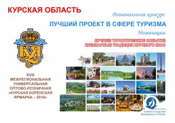 В Курской области пройдет областной конкурс на лучший проект в сфере туризма