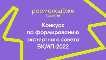 Войдите в экспертный совет Всероссийского конкурса молодежных проектов 2022 года