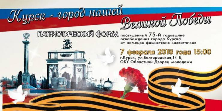 Патриотический форум «Курск - город нашей великой Победы&quot;
