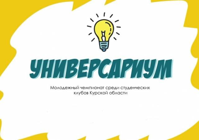 В Центре Терешковой пройдет чемпионат среди студенческих клубов «Универсариум»