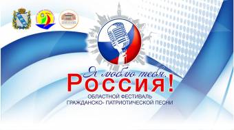 Фестиваль «Я люблю тебя, Россия!»: стартовал прием заявок