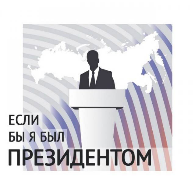 Всероссийский конкурс «Если бы я был Президентом»
