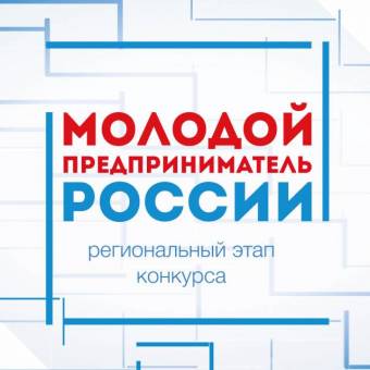 Продлен прием заявок на региональный этап Всероссийского конкурса «Молодой предприниматель России»