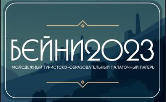 В горной Ингушетии пройдет «Молодежный туристско-образовательный палаточный лагерь БЕЙНИ-2023»