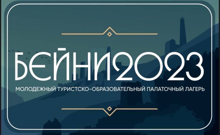 В горной Ингушетии пройдет «Молодежный туристско-образовательный палаточный лагерь БЕЙНИ-2023»