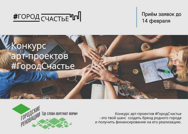 Всероссийский проект «Городские Реновации» объявил о старте конкурса арт-проектов #ГородСчастье