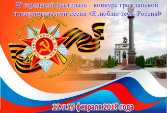 XV  фестиваль-конкурс гражданской и патриотической песни «Я люблю тебя, Россия!»