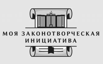 Всероссийский конкурс «Моя законотворческая инициатива» 2020