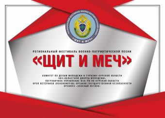 Региональный фестиваль военно-патриотической песни «ЩИТ И МЕЧ»