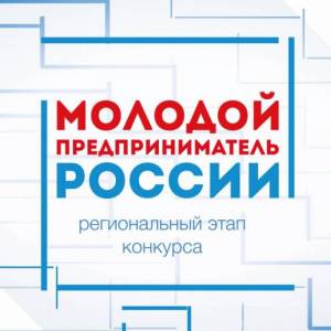 Итоги регионального этапа Всероссийского конкурса «Молодой предприниматель России»