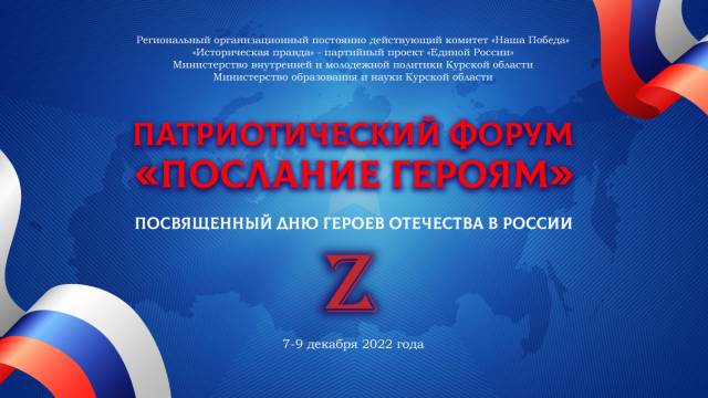 В Курске пройдет патриотический форум «Послание Героям»