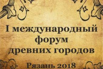 Международный форум древних городов в Рязани