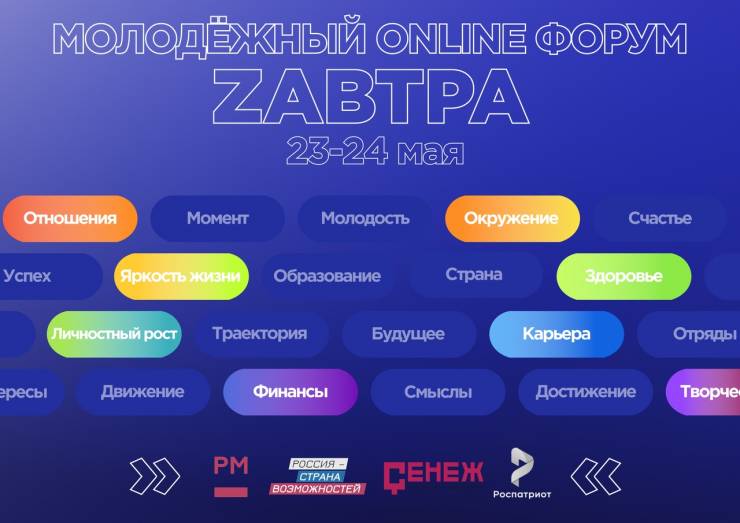 В России пройдёт первый молодёжный форум в режиме ONLINE!