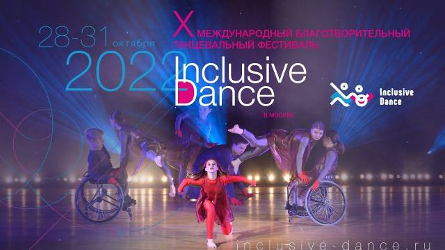 Международный онлайн-конкурс по инклюзивному танцу X фестиваля Inclusive Dance