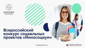 Всероссийский конкурс социальных проектов «Инносоциум» пройдет в третий раз