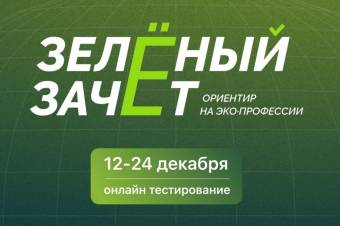 Всероссийский ежегодный конкурс оценки уровня экологической грамотности «Зеленый Зачет»