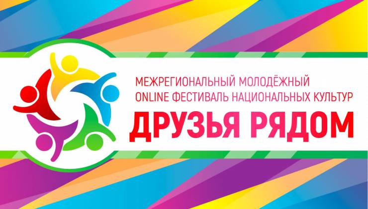 В Курске пройдет Межрегиональный молодежный Фестиваль национальных культур «Друзья рядом»