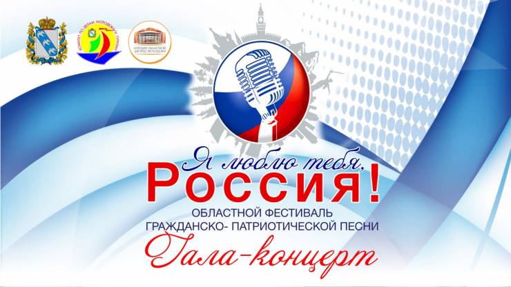 Гала-концерт фестиваля «Я люблю тебя, Россия!»