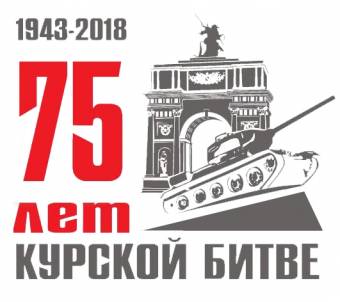 12 июля начнется празднование 75-летия победы в Курской битве