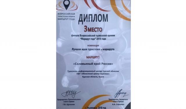 Проект  «Соловьиный край России» занял 3-е место во Всероссийской туристической премии «Маршрут года»