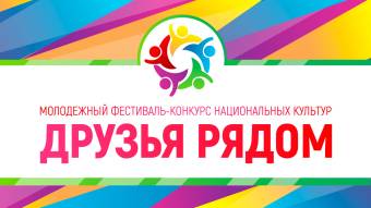 В Курске пройдет Фестиваль национальных культур «Друзья рядом»