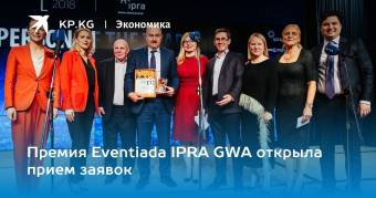 Премия Eventiada IPRA Golden World Awards