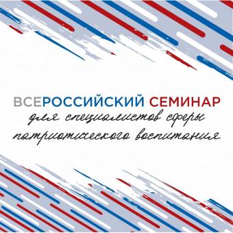 Всероссийский семинар для специалистов сферы патриотического воспитания