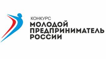 Конкурс«Молодой предприниматель России-2018»