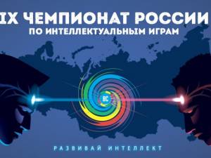 В Москве пройдет IX Чемпионат России по активным интеллектуальным играм