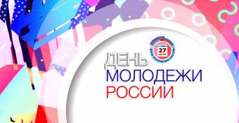 Торжественное мероприятие, посвященное Дню молодежи России