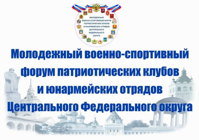 Форум патриотических клубов и юнармейских отрядов ЦФО