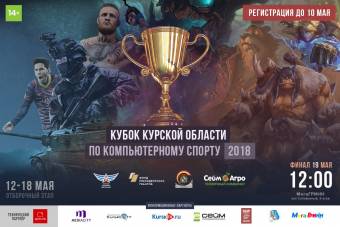 В Курске пройдет  Кубок Курской области по компьютерному спорту.