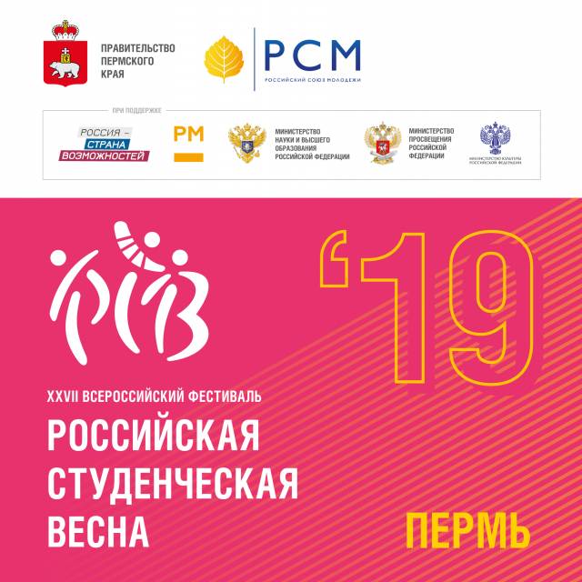 Национальный финал Российской студенческой весны состоится в Перми