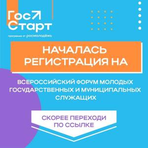 Стартовала регистрация на масштабный Всероссийский форум «ГосСтарт»