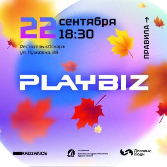 22 сентября в Курске состоится бизнес-игра PlayBiz серии 2.0-осень
