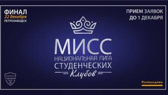 Открыт приём заявок на Всероссийский конкурс красоты и таланта «Мисс НЛСК – 2018»