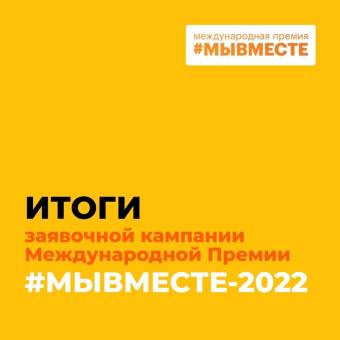 31 тысяча проектов: завершился прием заявок на Международную Премию #МЫВМЕСТЕ-2022
