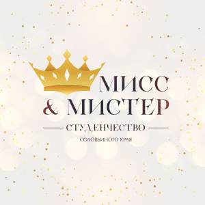Стартовал прием заявок на региональный конкурс «Мистер и Мисс Студенчество Соловьиного края - 2022»