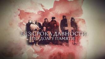 На федеральном канале «Россия-24» состоялся показ документального фильма «Без срока давности. По долгу памяти»