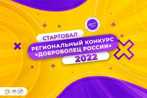 Старт регионального конкурса волонтерских инициатив «Доброволец России – 2022»